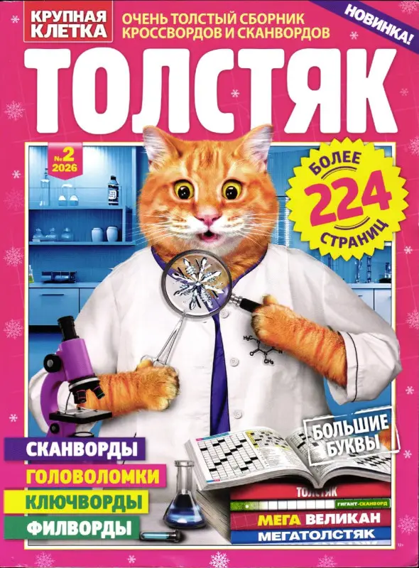 Толстяк 02/26