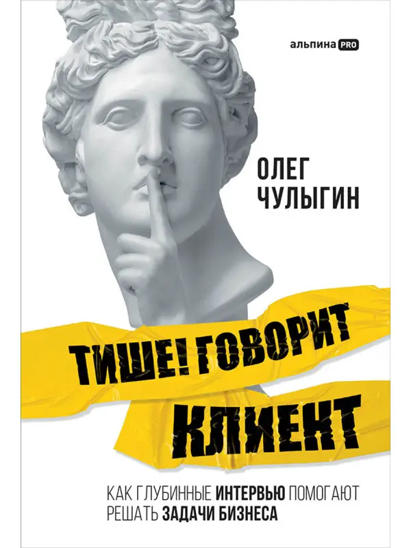 Чулыгин Олег: Тише! Говорит клиент. Как глубинные интервью помогают решать задачи бизнеса