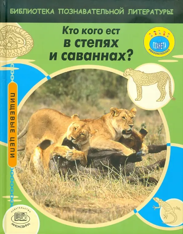 Кто кого ест в степях и саваннах?: Мойра Баттерфилд