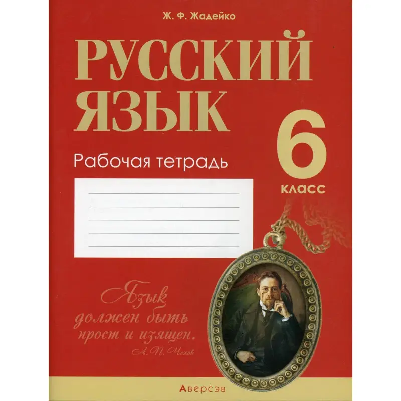 Уценка. Русский язык. 6 класс. Рабочая тетрадь