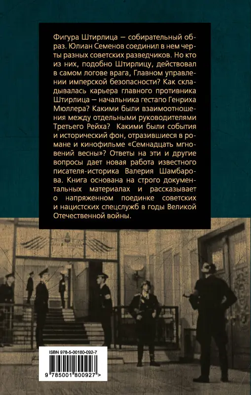 Валерий Шамбаров. По следам Штирлица и Мюллера