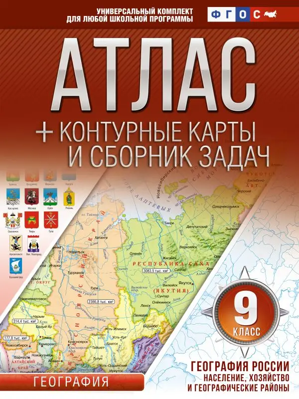 Уценка. Атлас + контурные карты 9 класс. География России. Население, хозяйство и географические районы. ФГОС (с Крымом) (18079-9)