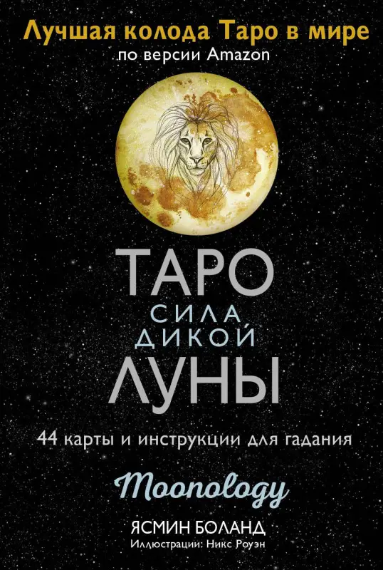 Боланд Ясмин: Таро сила дикой Луны. 44 карты и инструкция для гадания. Moonology