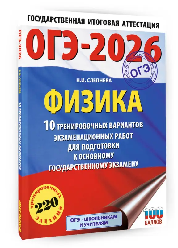 Уценка.Слепнева Нина Ивановна: ОГЭ-2026. Физика. 10 тренировочных вариантов экзаменационных работ для подготовки к основному государственному экзамену