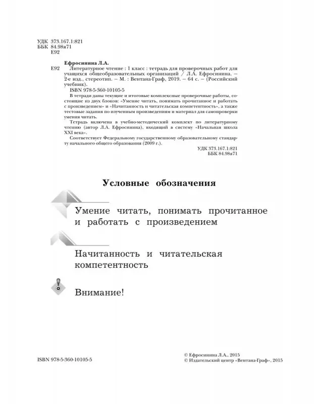 Любовь Ефросинина: Литературное чтение. 1 класс. Тетрадь для проверочных работ.  (978-5-360-06573-9)