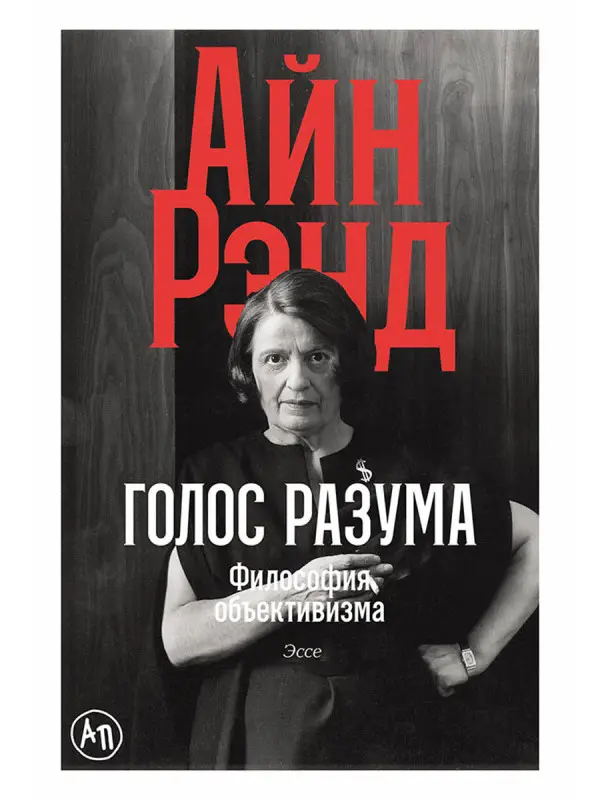 Рэнд Айн. Голос разума: Философия объективизма. Эссе.