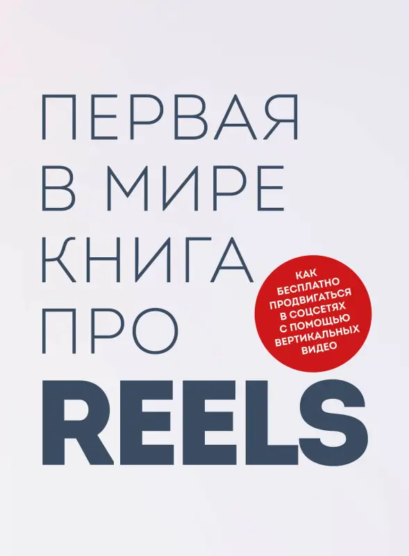 Руслан Фаршатов, Кирилл Артамонов. Первая в мире книга про reels. Как бесплатно продвигаться в соцсетях с помощью вертикальных видео