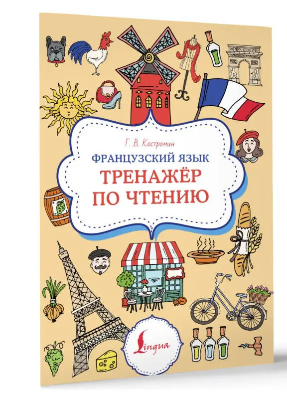 Уценка.Костромин Георгий Васильевич: Французский язык. Тренажер по чтению