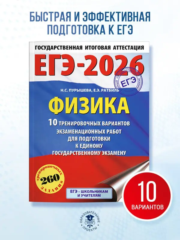 Пурышева Наталия Сергеевна, Ратбиль Елена Эммануиловна: ЕГЭ-2026. Физика. 10 тренировочных вариантов экзаменационных работ для подготовки к единому государственному экзамену