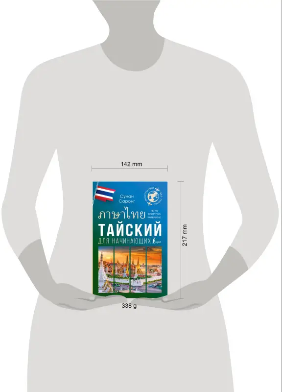 Уценка.Саронг Сунан: Тайский для начинающих