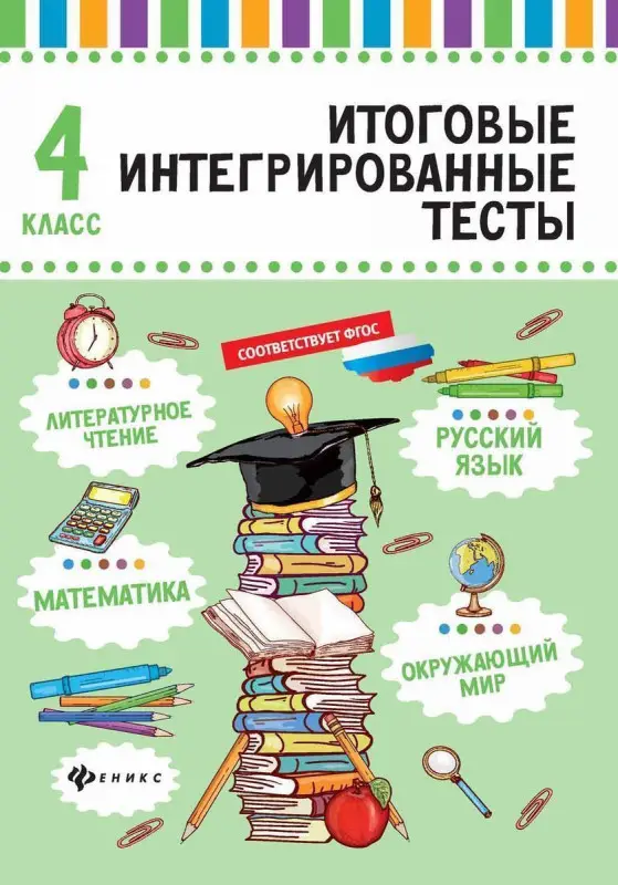 Итоговые интегрированные тесты: Русский язык, математика, лит.чтение, окр.мир: 4 класс