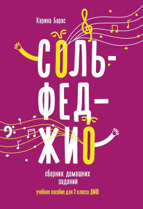 Уценка. Карина Барас: Сольфеджио. 3 класс. Сборник домашних заданий для ДМШ