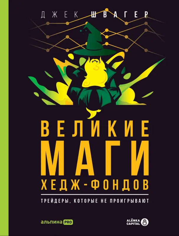 Уценка. Швагер Джек Д.: Великие маги хедж-фондов: Трейдеры, которые не проигрывают