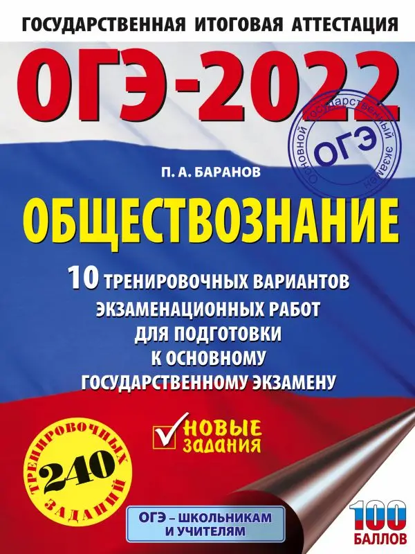 ОГЭ 2022 Обществознание. 10 тренировочных вариантов экзаменационных работ для подготовки к ОГЭ