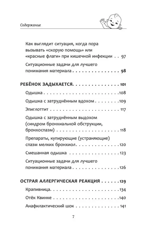 Все, что нужно знать о здоровье детей. Неотложная помощь, советы педиатра