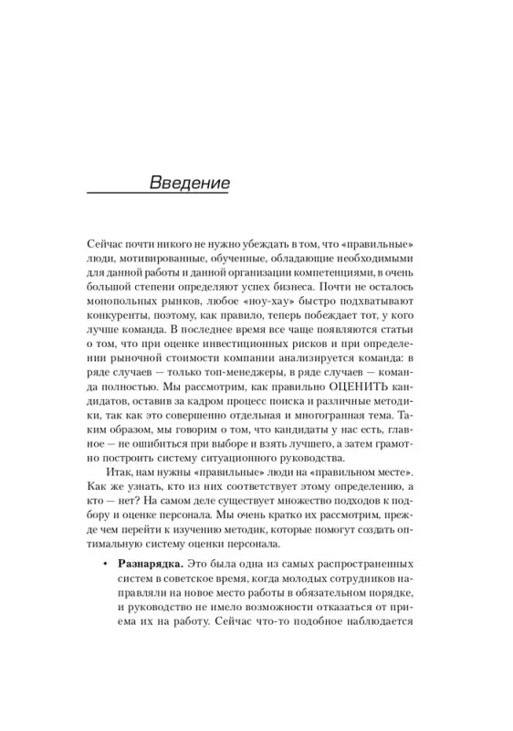 Иванова Светлана. Искусство подбора персонала: Как оценить человека за час