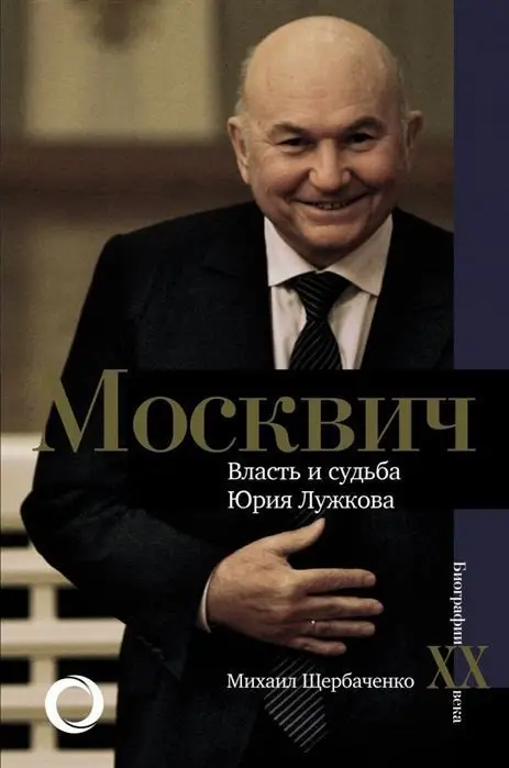 Москвич. Власть и судьба Юрия Лужкова. Михаил Щербаченко