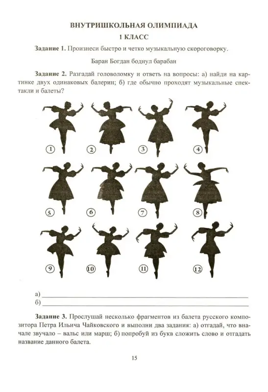 Музыка. 1-4 классы: олимпиадные задания