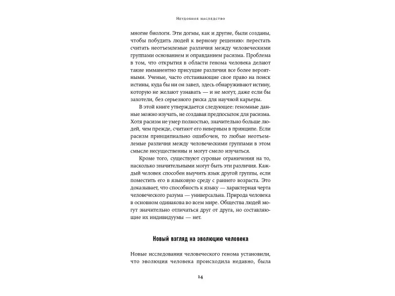 Уэйд Николас: Неудобное наследство: Гены, расы и история человечества