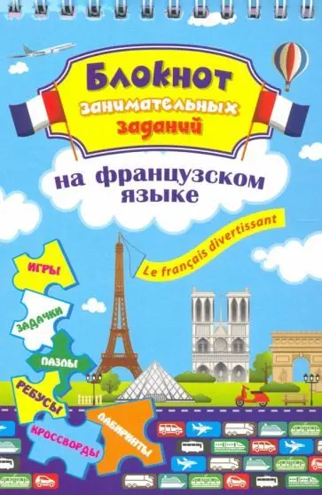Блокнот занимательных заданий для детей 6-10 лет. Le francais divertissant