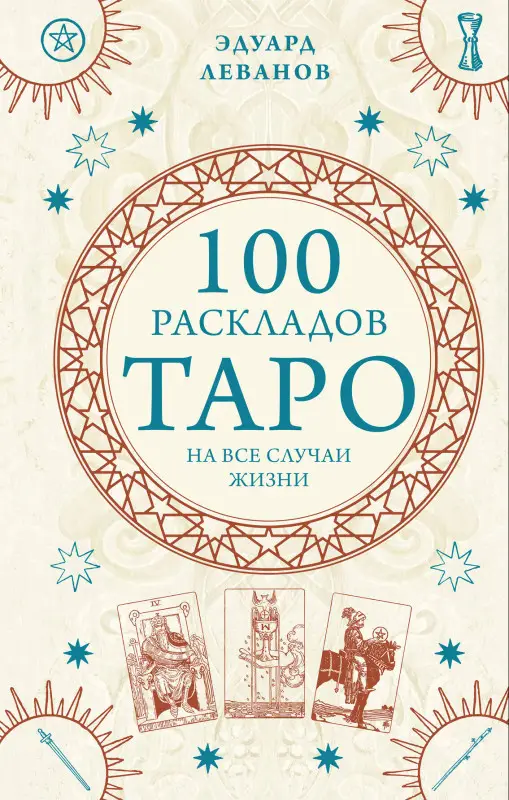 Эдуард Леванов. 100 раскладов Таро на все случаи жизни
