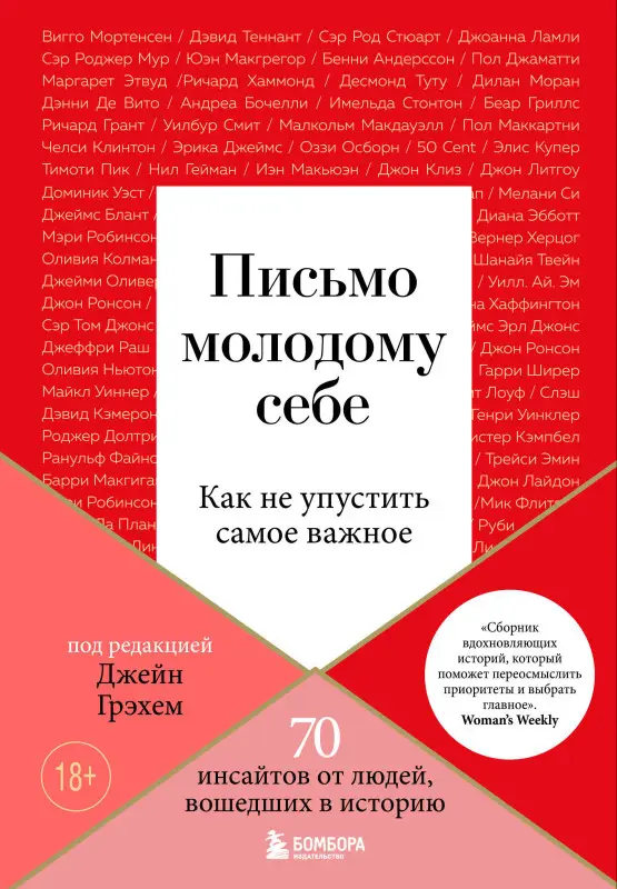 Джейн Грэхем. Письмо молодому себе. Как не упустить самое важное. 70 инсайтов от людей, вошедших в историю