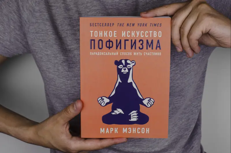 Мэнсон Марк. Тонкое искусство пофигизма: Парадоксальный способ жить счастливо (-8144-0)