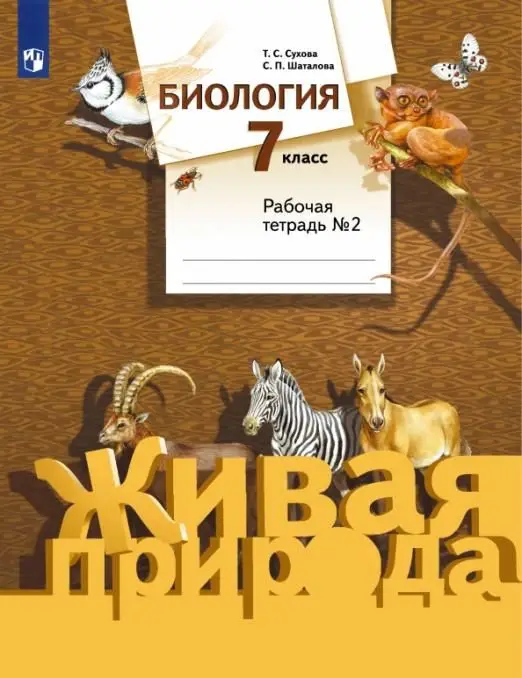 Уценка. Сухова, Шаталова: Биология. 7 класс. Рабочая тетрадь №2 к учебнику С. П. Шаталова, Т. С. Суховой. ФГОС 2016г