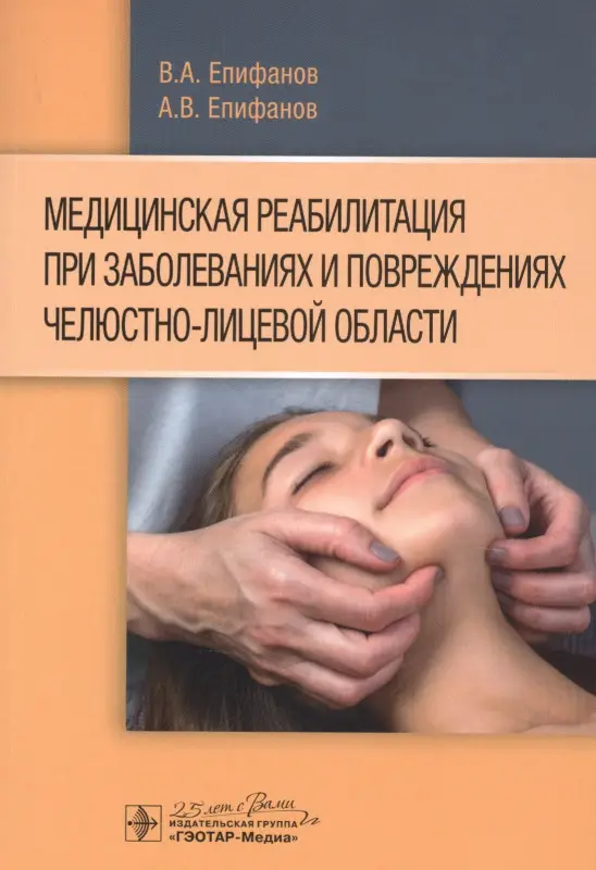 Медицинская реабилитация при заболеваниях и повреждениях челюстно-лицевой области