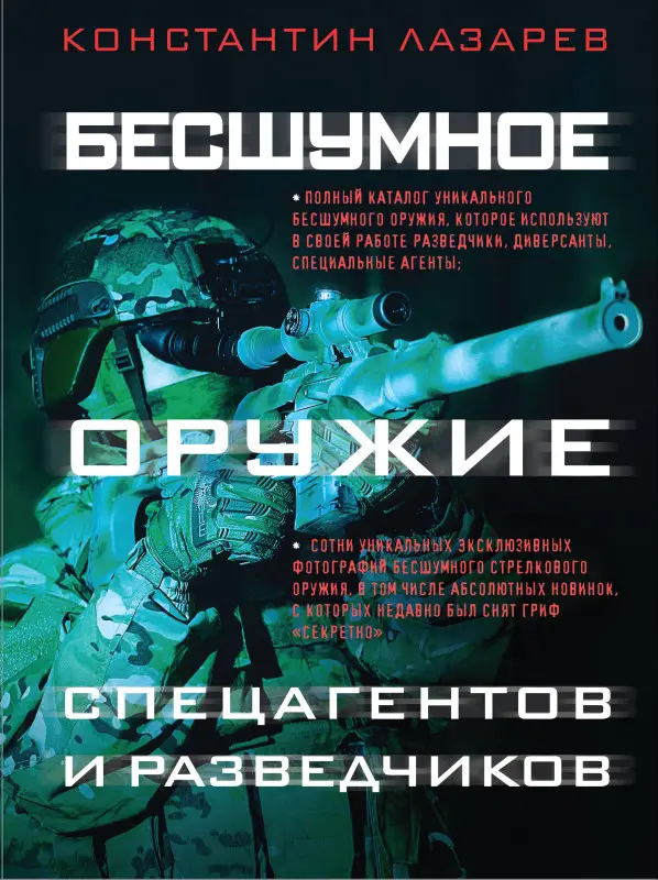 Уценка. Константин Лазарев. Бесшумное оружие спецагентов и разведчиков. Иллюстрированная энциклопедия