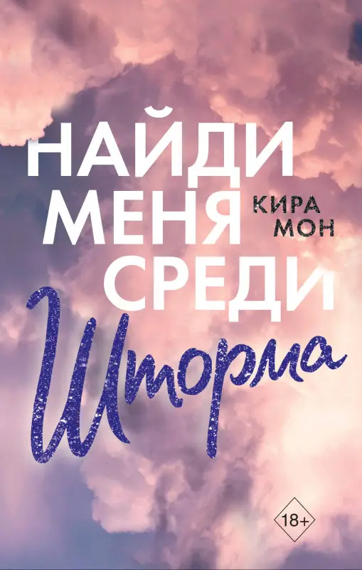 Уценка. Кира Мон. Найди меня среди шторма (#3)