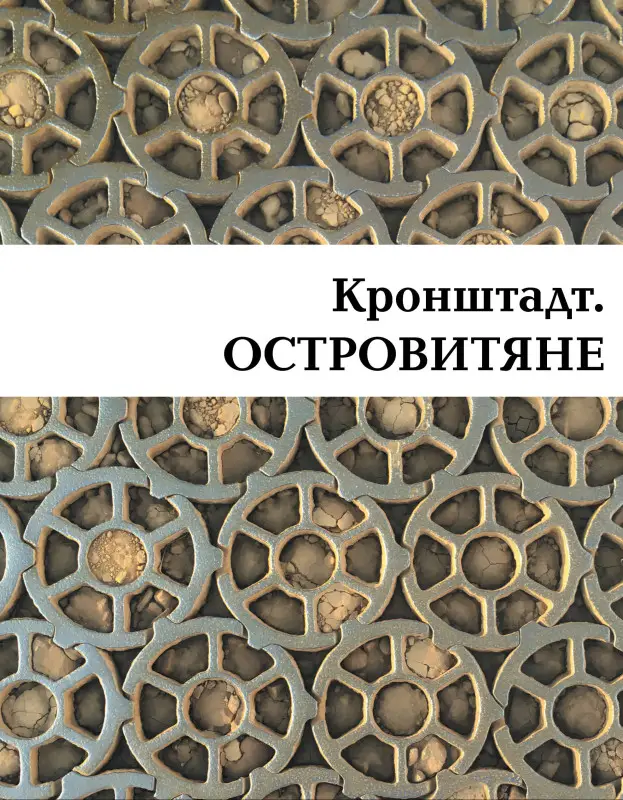Валентин Митрофанов. Кронштадт. Островитяне