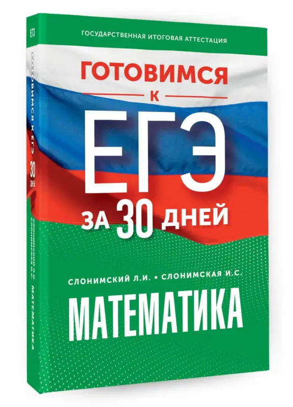 Слонимская Ирина Семеновна, Слонимский Лев Иосифович: Готовимся к ЕГЭ за 30 дней. Математика