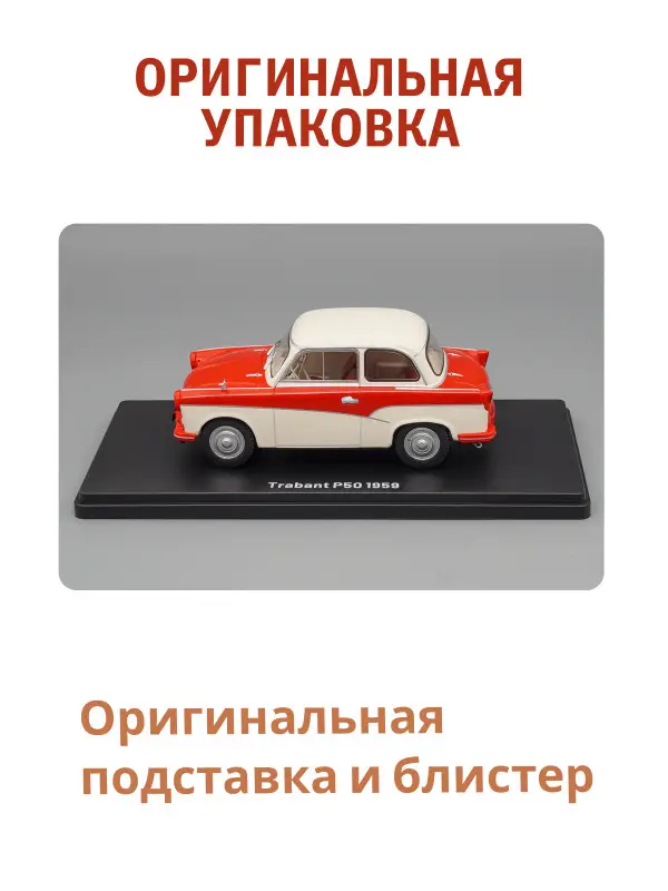 Hachette. Ашет Коллекция. Масштабная модель 1:24 Trabant P50 1959