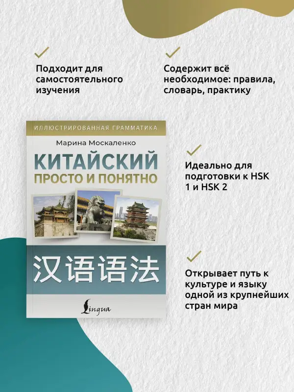 Москаленко Марина Владиславовна: Китайский просто и понятно. Hanyu yufa