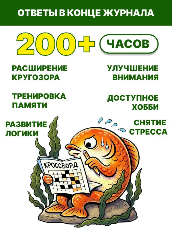 Лабиринт Кроссвордов Сборник 06/25