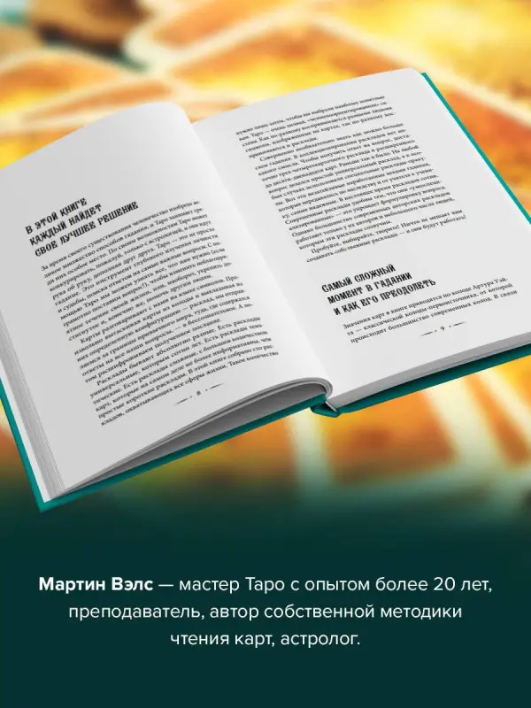 Вэлс Мартин: Таро Уэйта. 100 лучших раскладов для любой ситуации. Подробное толкование