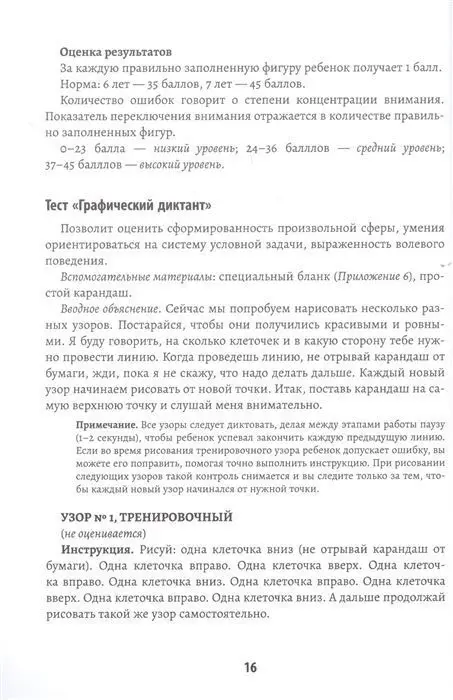 Татьяна Трясорукова: Психологическая готовность ребенка к обучению в школе. Диагностика, активизация, рекомендации
