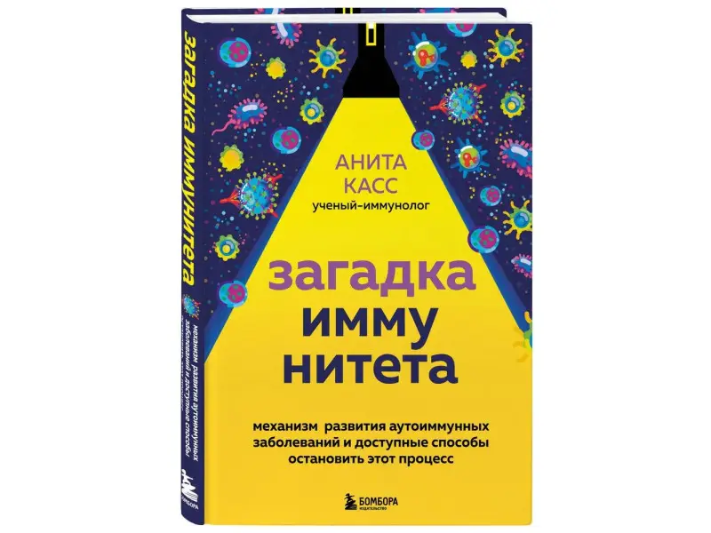Анита Касс. Загадка иммунитета. Механизм развития аутоиммунных заболеваний и доступные способы остановить этот процесс