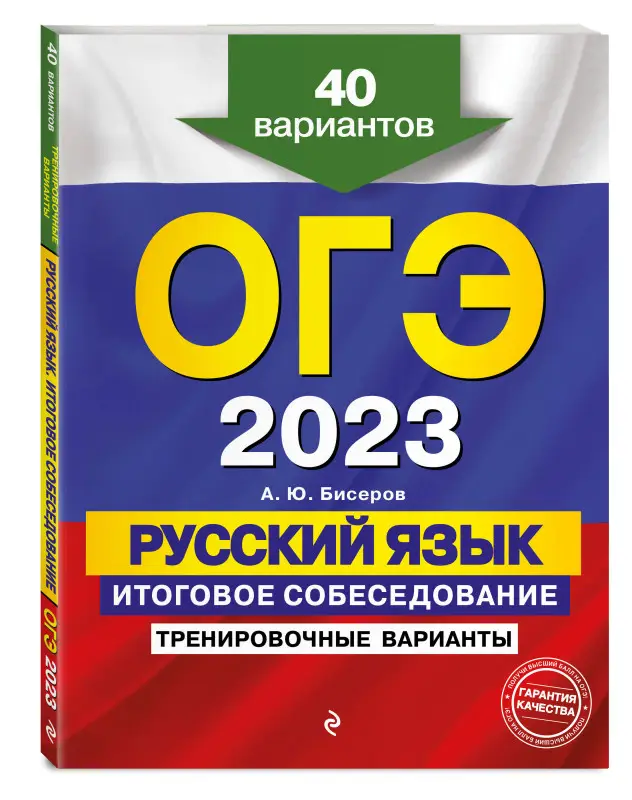 А. Ю. Бисеров. ОГЭ-2023. Русский язык. Итоговое собеседование. Тренировочные варианты. 40 вариантов