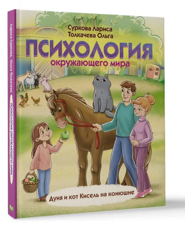 Уценка. Суркова, Толкачева: Психология окружающего мира. Дуня и кот Кисель на конюшне