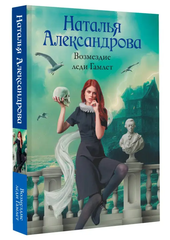 Александрова Наталья Николаевна: Возмездие леди Гамлет