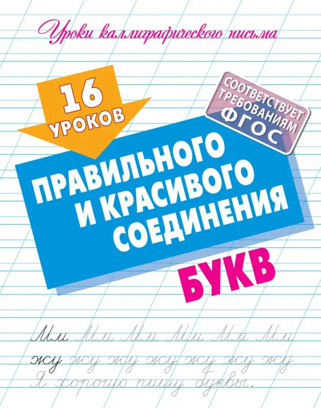 W0423 Комплект Уроков правильного и красивого написания букв