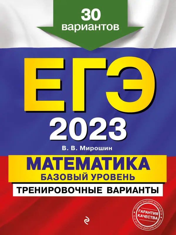 В. В. Мирошин. ЕГЭ-2023. Математика. Базовый уровень. Тренировочные варианты. 30 вариантов