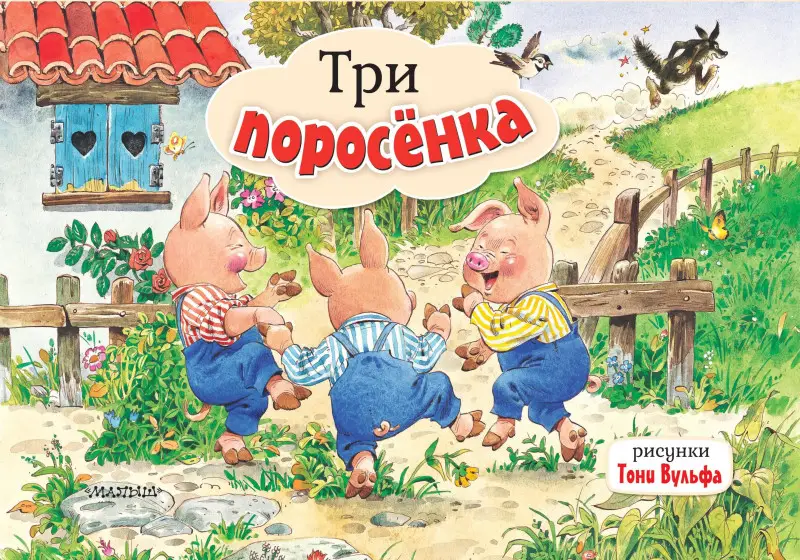 Уценка.Три поросенка