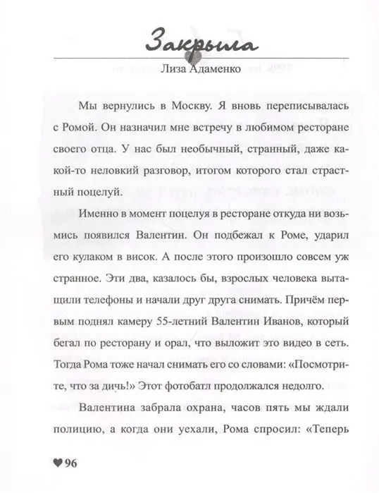 Лиза Адаменко: Закрыла