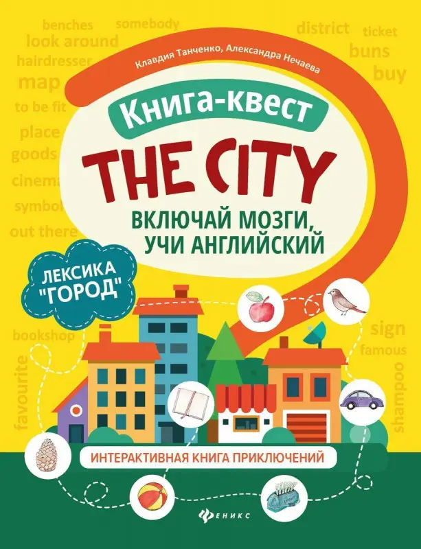 Танченко, Нечаева: Книга-квест "The city". Лексика "Город". Интерактивная книга приключений
