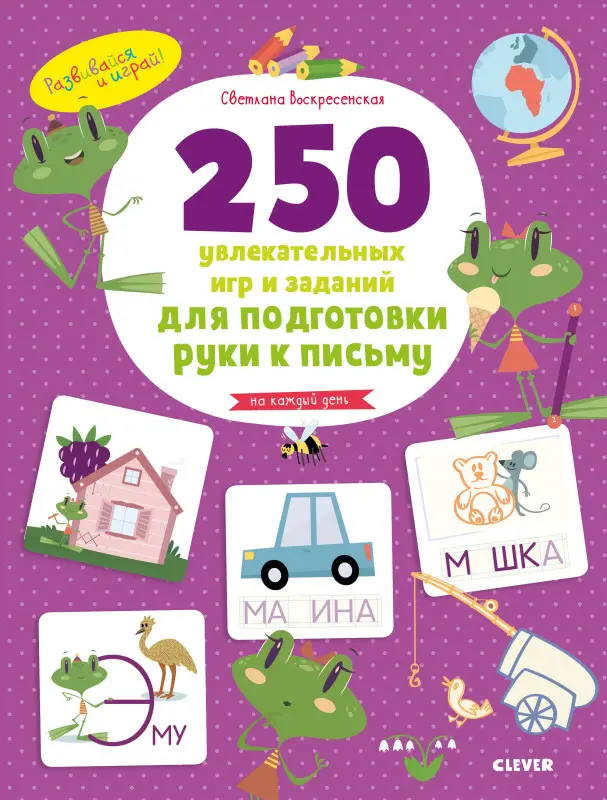 Уценка. Развивайся и играй! 250 увлекательных игр и заданий по подготовке руки к письму на каждый день/Воскресенская С