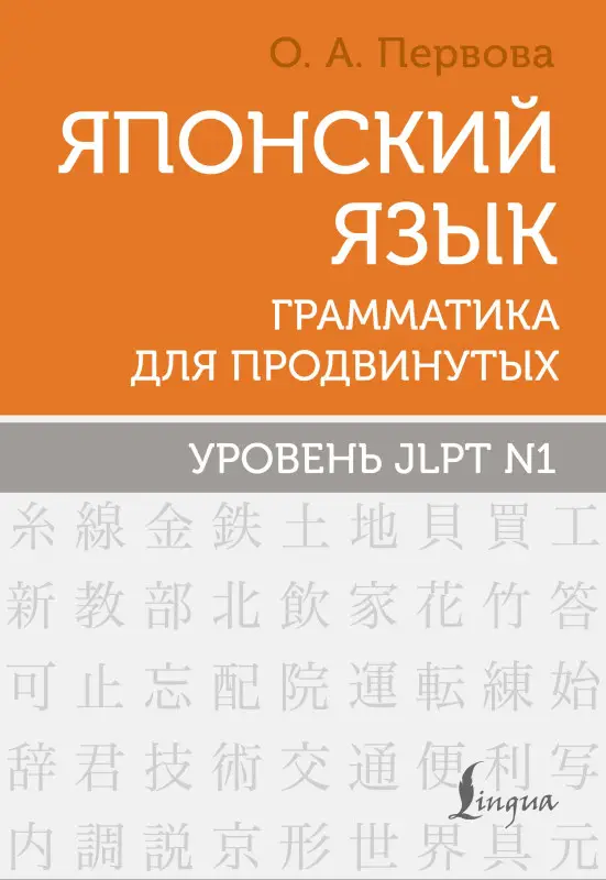 Уценка.Первова Ольга Андреевна: Японский язык. Грамматика для продвинутых. Уровень JLPT N1