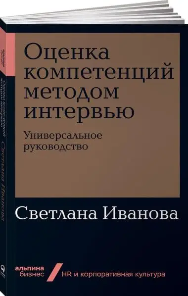 Иванова Светлана Владимировна: Оценка компетенций методом интервью: Универсальное руководство